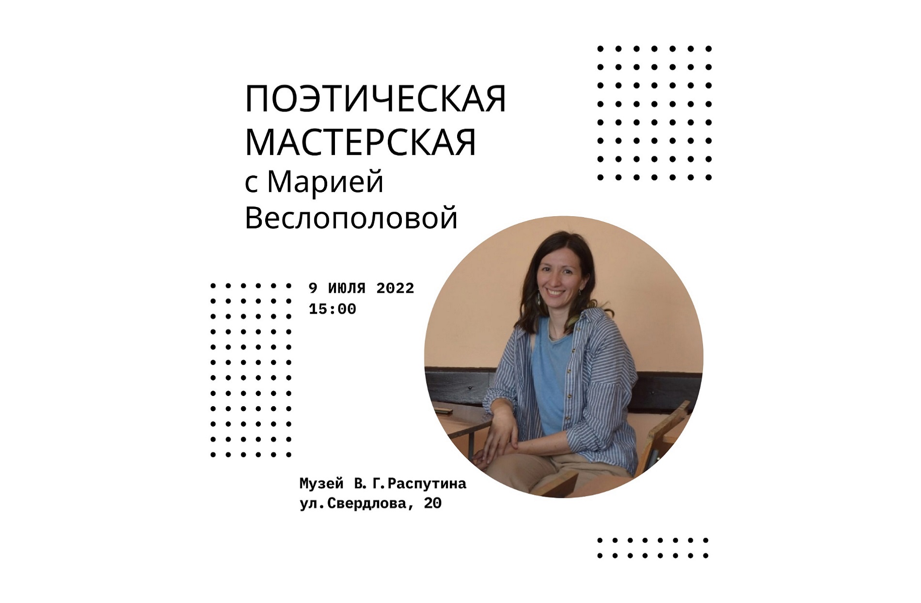 Вторая поэтическая мастерская с Марией Веслополовой  в Музее В.Г. Распутина